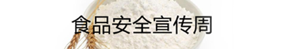 食品安全宣傳周